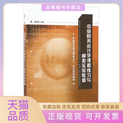 【正版书包邮】中级财务会计学课程练习与模拟实验教程黄爱玲江苏大学出版社