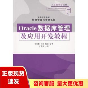 正版 Oracle数据库管理及应用开发教程吴京慧杜宾杨波清华大学出版 包邮 社 书