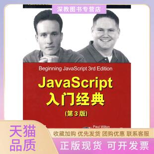 【正版书包邮】JavaScript入门经典第3版威尔顿麦可匹克施宏斌清华大学出版社