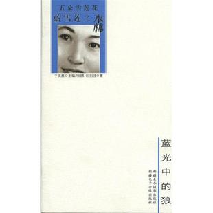 【正版书包邮】蓝雪莲之淼蓝光中的狼叶尔克西胡尔曼别克于文胜中国人民大学出版社