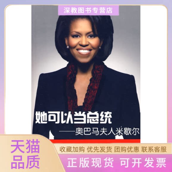 【正版书包邮】她可以当总统奥巴马夫人米歇尔刘素云世界知识出版社