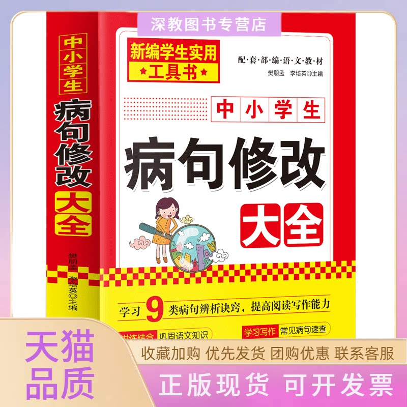 【正版书包邮】2022新版中小学病句修改大全双色版修改病句歧义句子衔接与排序病句修改专项训练练习小学初中高樊朋孟李培英南海出