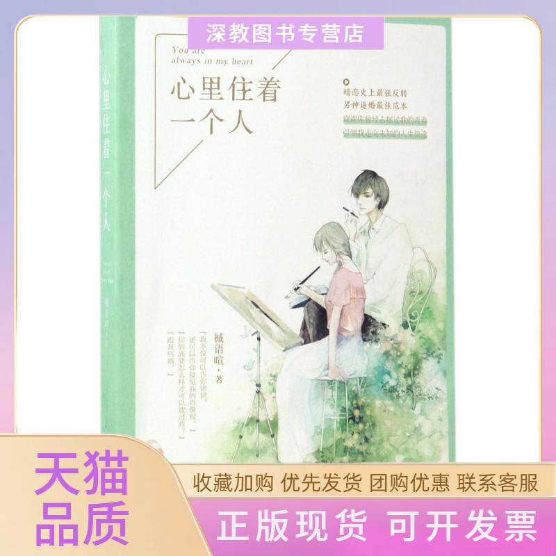 【正版书包邮】心里住着一个人槭语暄江苏凤凰出版社