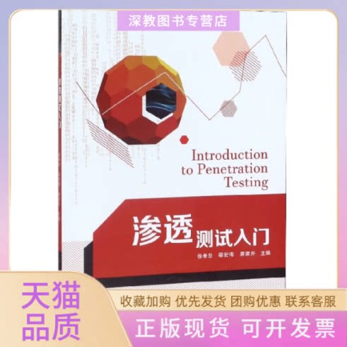 【正版书包邮】渗透测试入门者徐孝忠邬宏伟裘建开|责汤彩云金红艳湖南大学