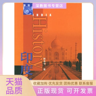【正版书包邮】印度史国别史系列林承节人民出版社