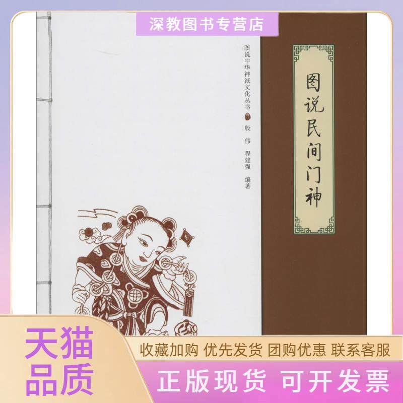 【正版书包邮】图说民间门神殷伟程建强清华大学出版社,书籍/杂志/报纸,宗教知识读物,淘宝优惠券,粉丝福利购,淘宝优惠卷