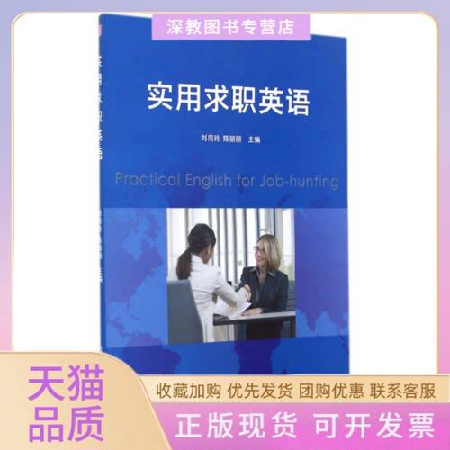 【正版书包邮】实用求职英语刘同玲陈丽丽复旦大学出版社