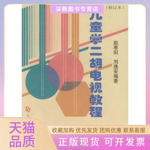【正版书包邮】儿童学二胡电视教程修订本赵寒阳刘逸安人民音乐出版社
