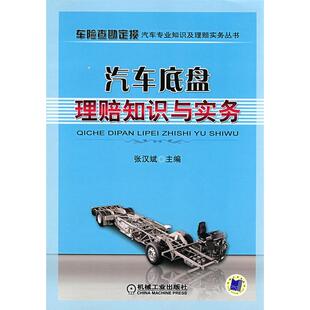 【正版书包邮】汽车底盘理赔知识与实务车险查勘定损汽车专业知识及理赔实务丛书张汉斌机械工业出版社