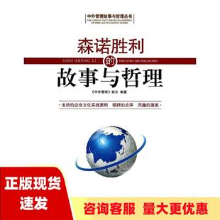 书 森诺胜利 故事与哲理中外管理杂志经济日报出版 社 正版 包邮