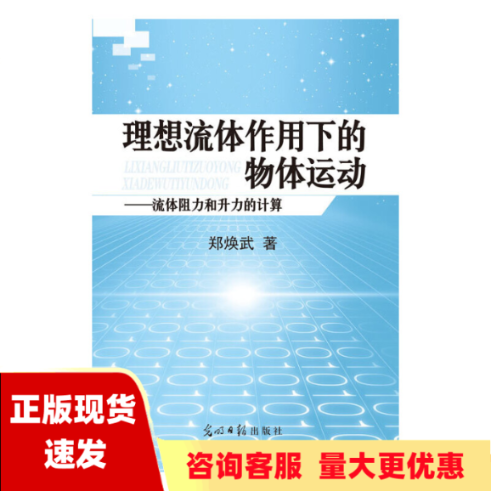 【正版书包邮】理想流体作用下的物体运动流体阻力和升力的计算郑焕武光明日报出版社高性价比高么？