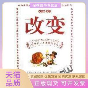 【正版书包邮】改变改变自己才能变命范伟娜地震出版社