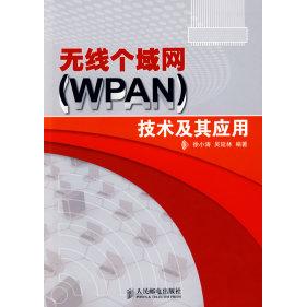 【正版书包邮】无线个域网WPAN技术及其应用徐小涛吴延林人民邮电出版社