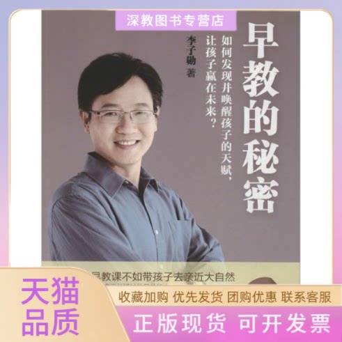 【正版书包邮】早教的秘密李子勋中信出版社