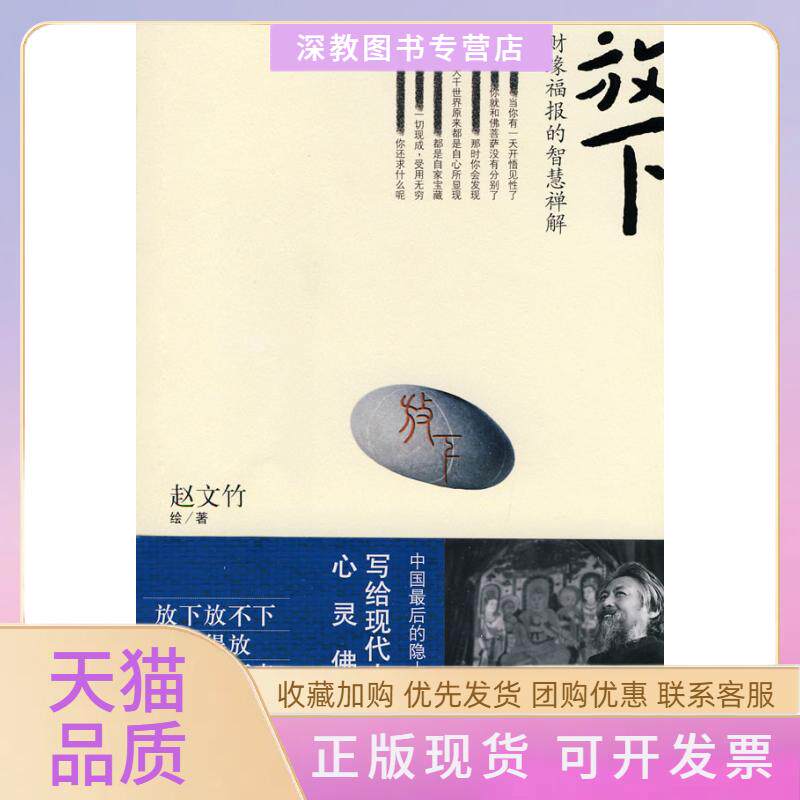 【正版书包邮】放下财缘福报的智慧禅解赵文竹文化艺术出版社