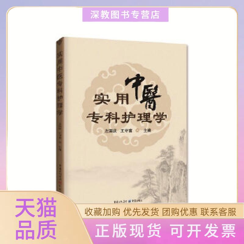 【正版书包邮】实用中医专科护理学左国庆王守富重庆出版社