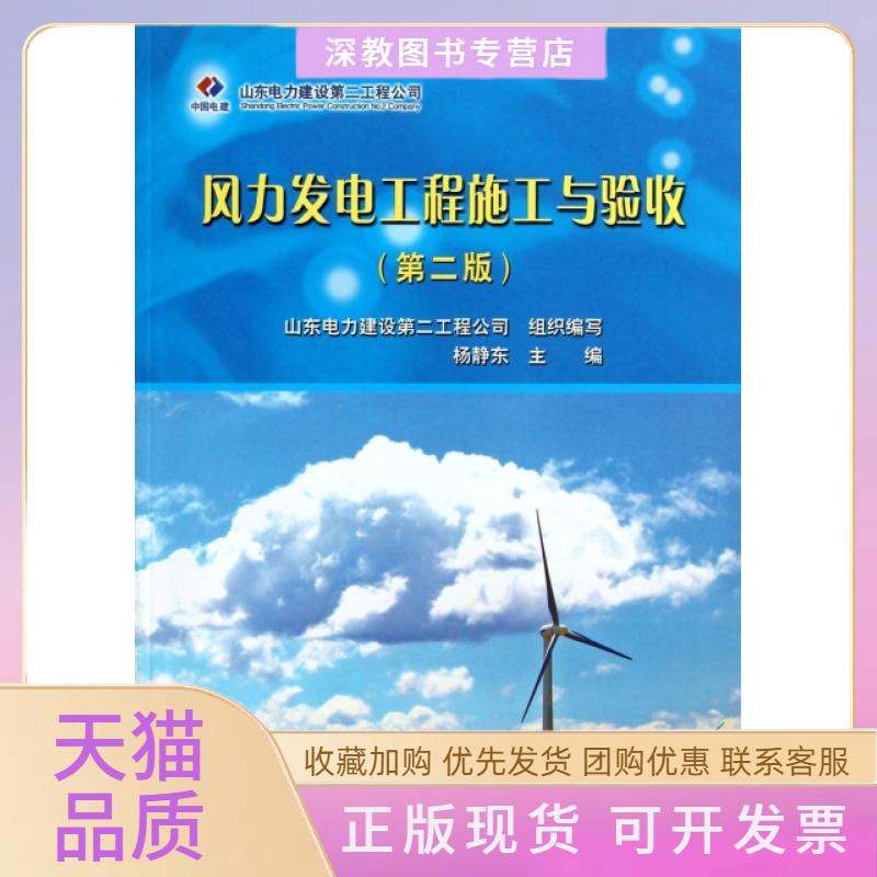 【正版书包邮】风力发电工程施工与验收第2版山东电力建设第二工程公司杨静东水利水电出版社