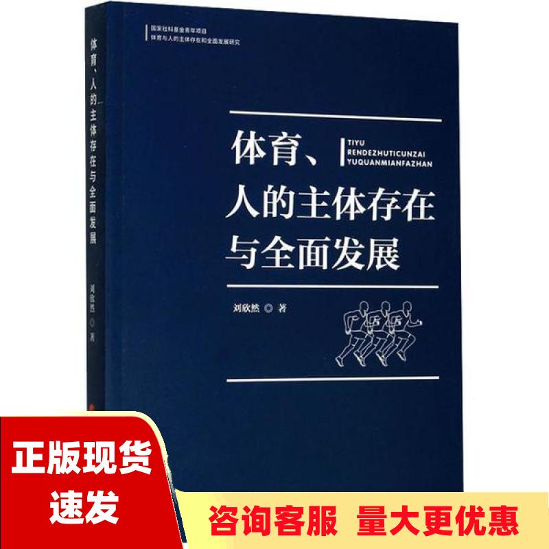 【正版书包邮】体育人的主体存在与全面发展刘欣然人民出版社