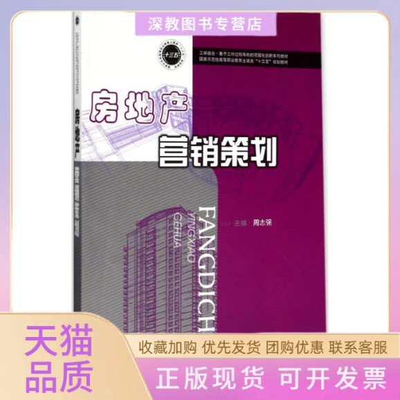 【正版书包邮】房地产营销策划周志强华中科技大学出版社