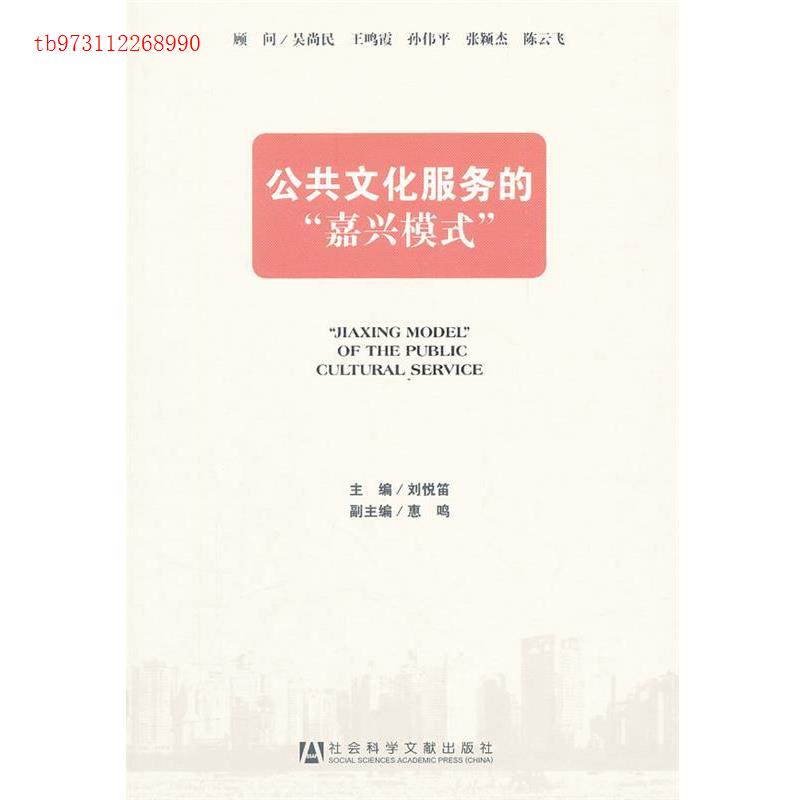 【正版书包邮】公共文化服务的“嘉兴模式”刘悦笛社会科学文献出版社