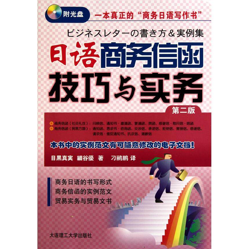 【正版书包邮】日语商务信函技巧与实务第二版目黑真実细谷优大连理工大学出版社,书籍/杂志/报纸,日语,淘宝优惠券,粉丝福利购,淘宝优惠卷