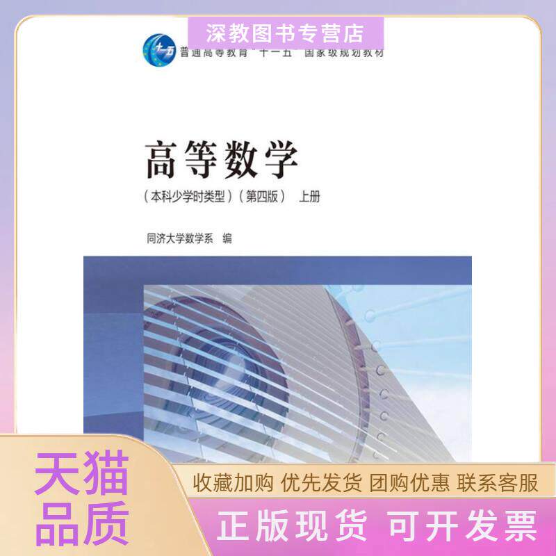 【正版书包邮】高等数学下册第4版少学时类型同济大学数学系高等教育出版社