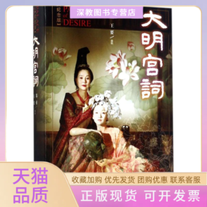 【正版书包邮】大明宫词郑重王要人民文学出版社