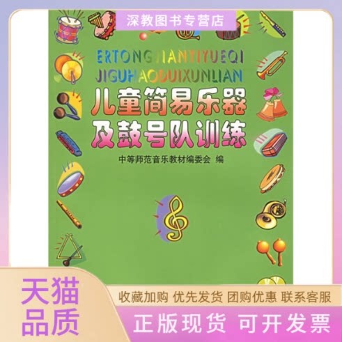 【正版书包邮】儿童简易乐器及鼓号队训练中师范音乐教材委会上海音乐出版社