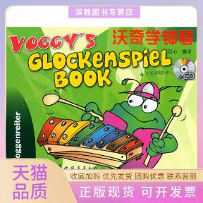 【正版书包邮】沃奇学钟琴含CD田心中国青年出版社