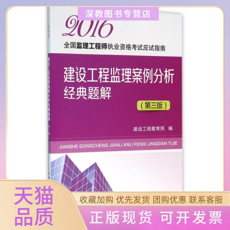 【正版书包邮】建设工程监理案例分析经典题解D3版2016全国监理执业资格应试指南建设工程教育网中国建筑工业出版社