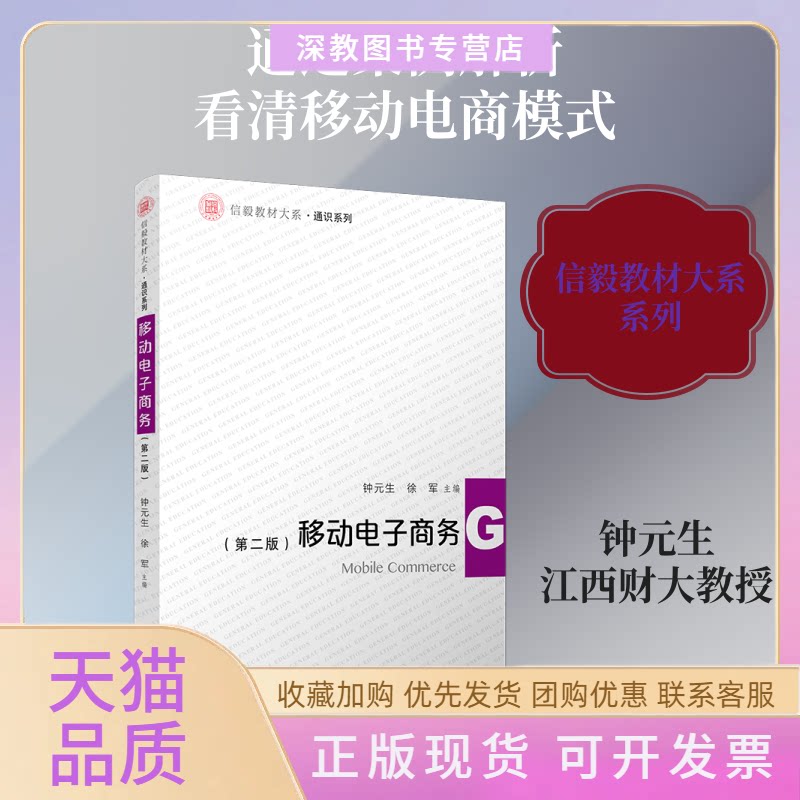 【正版书包邮】移动电子商务第2版通识系列信毅教材大系钟元生复旦大学出版社