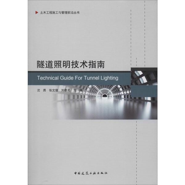 【正版书包邮】隧道照明技术指南沈勇张文俊刘敬亮中国建筑工业出版社