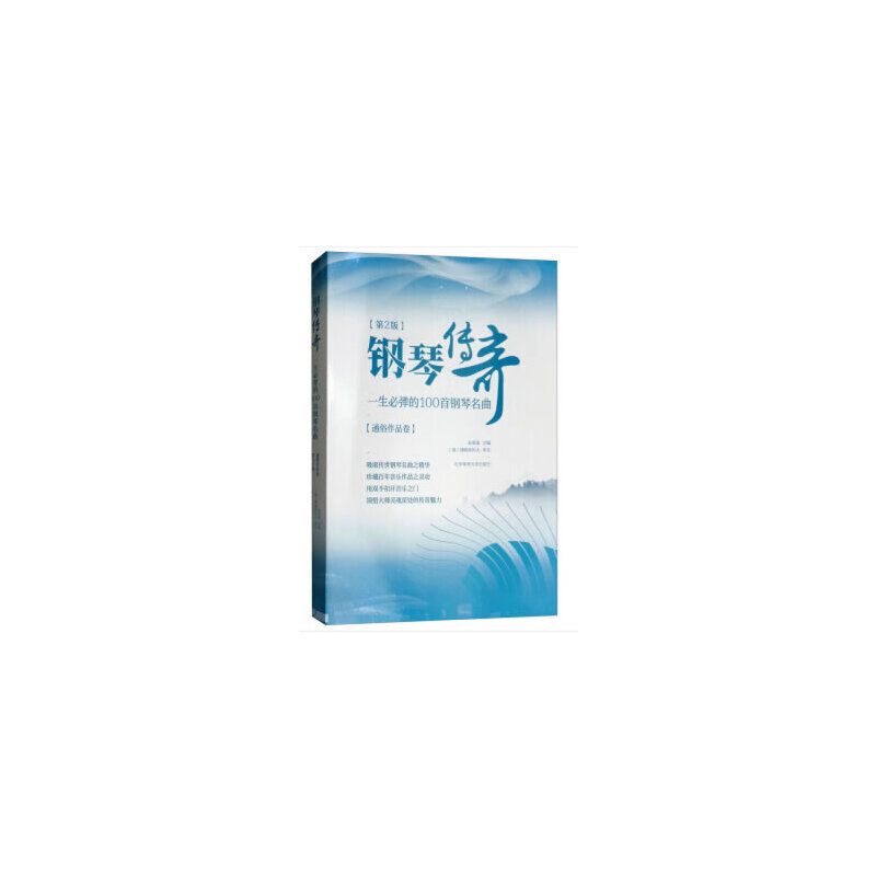【正版书包邮】钢琴传奇一生必弹的100首钢琴名曲通俗作品卷第2版赵英姿北京体育大学出版社