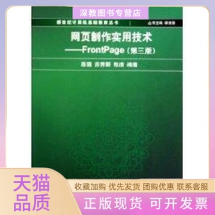 【正版邮】页制作实用技术FRONTPAGE第3版新世纪计算机基础教育丛书陈强苏秀丽陈清清华大学出版社