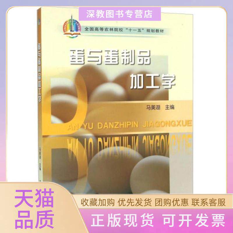 【正版书包邮】蛋与蛋制品加工学全国高等农林院校十一五规划教材马美湖中国农业出版社