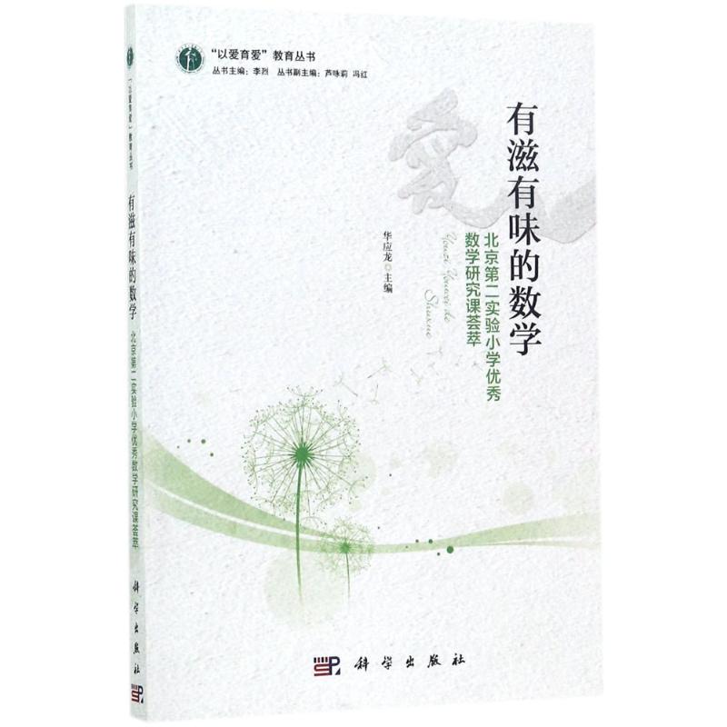 【正版新书】以爱育爱教育丛书有滋有味的数学北京第二实验小学数学研究课荟萃华应龙科学出版社