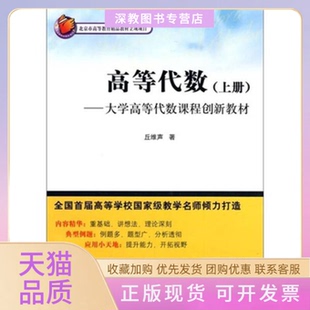 【正版书包邮】高等代数上册丘维声大学高等代数课程创新教材丘维声清华大学出版社
