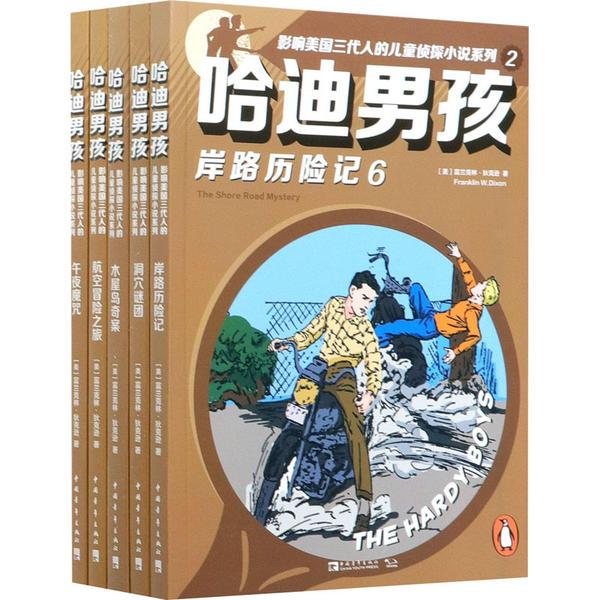 【正版书包邮】哈迪男孩影响美国三代人的儿童侦探小说系列2富兰克林狄克逊张玉硕曹君李江艳付栋欧阳佳琰中国青年出版社