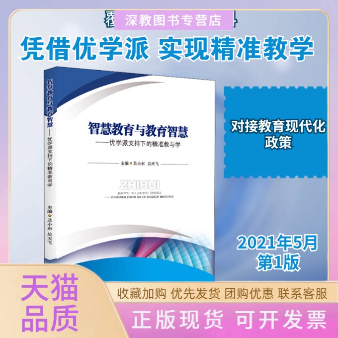 【正版书包邮】智慧教育与教育智慧优学派支持下的精准教与学及小东吴天飞四川大学出版社