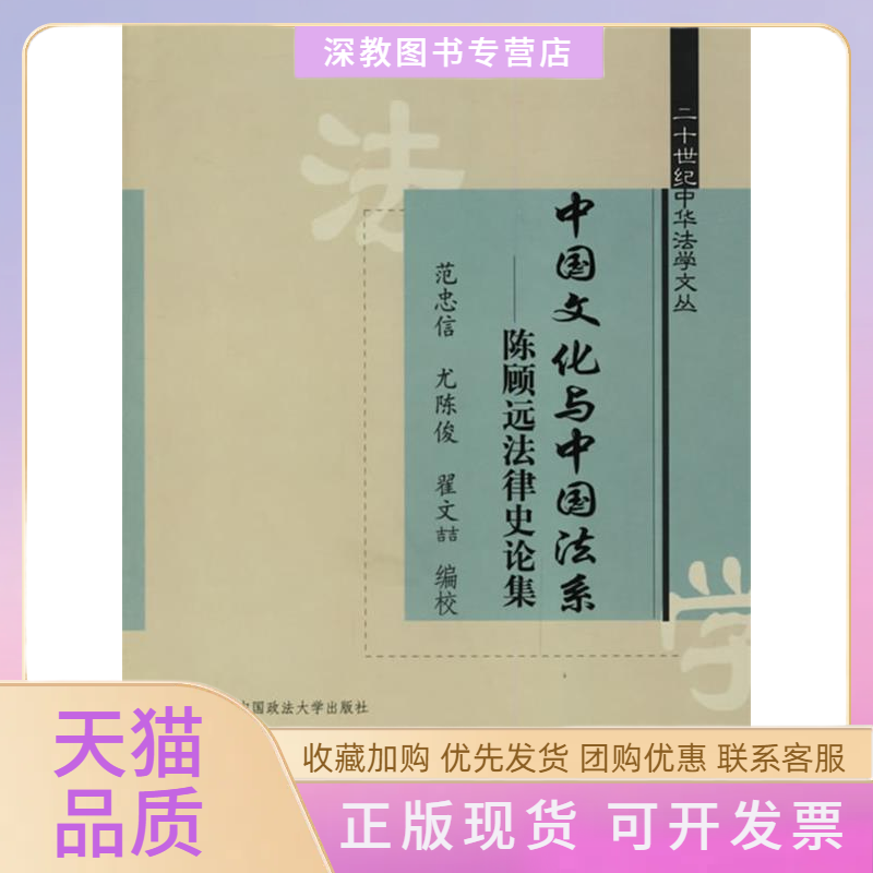 【正版书包邮】中国文化与中国法系陈顾远律史集范忠信中国政法大学出版社
