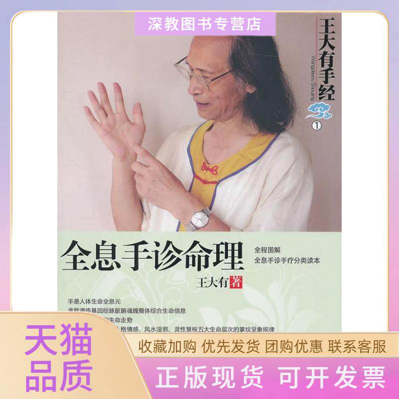 【正版书包邮】全息手诊命理王大有中国时代经济出版社