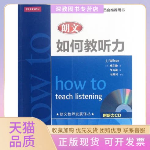 【正版书包邮】朗文如何教听力威尔逊JJWilson邹为诚人民邮电出版社
