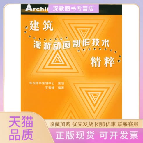 【正版书包邮】建筑漫游动画制作技术精粹王智锋机械工业出版社