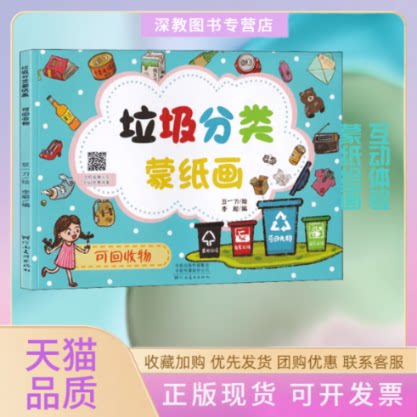 【正版书包邮】垃圾分类蒙纸画可回收物豆一刀河南美术出版社