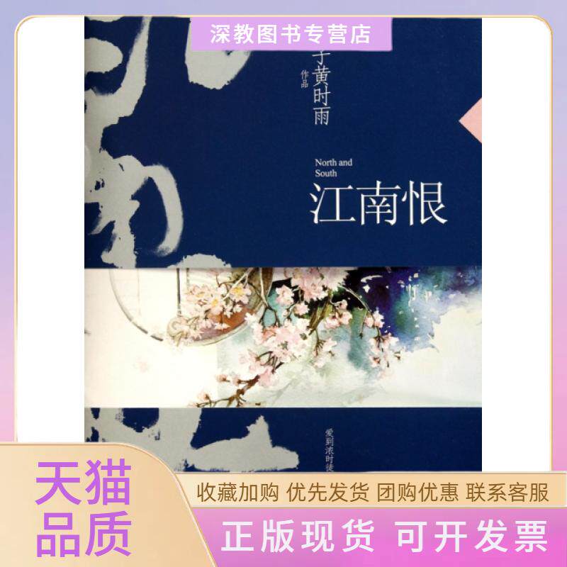 【正版书包邮】江南恨梅子黄时雨华文