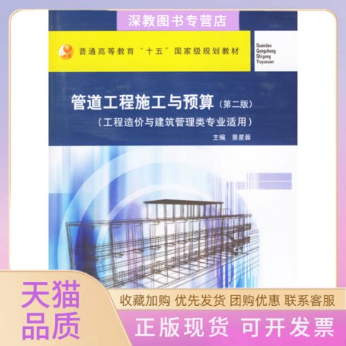 【正版书包邮】管道工程施工与预算D2版工程造价与建筑管理类专业适用景星蓉中国建筑工业出版社