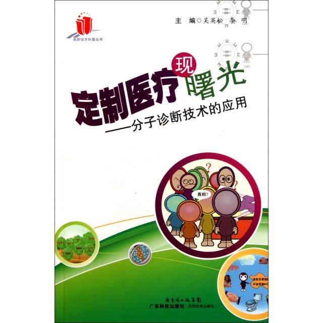 【正版书包邮】定制医疗现曙光分子诊断技术的应用高新技术科普丛书吴英松李明广东科技,书籍/杂志/报纸,医学其它,淘宝优惠券,粉丝福利购,淘宝优惠卷