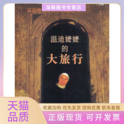 【正版书包邮】温迪嬷嬷的大旅行温迪嬷嬷讲述绘画的艺术精温迪贝克特汪跃华赵莎辽宁教育出版社