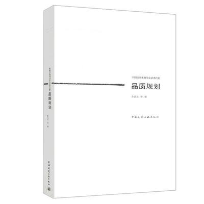 【正版书包邮】品质规划孙施文 （等）中国建筑工业出版社