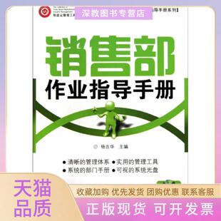 【正版书包邮】销售部作业指导手册附光盘制造业部门作业指导手册系列杨吉华广东经济